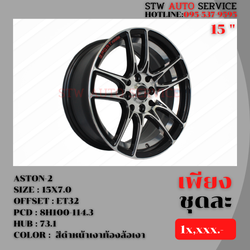 ล้อแม็กซ์ ASTON-2 BW ขอบ15นิ้ว ราคาถูก