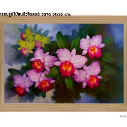 กรอบรูปไม้สนนิวซีแลนด์ ภาพวาด ดอกกล้วยไม้สีชมพู ขนาด 81x56ซม. (584)