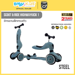 Scoot & Ride HIGHWAYKICK 1 STEEL จักรยานฝึกทรงตัวสุดพรีเมี่ยมแบบ 2 in 1 จากออสเตรีย สำหรับเด็กอายุ 1-5 ปี
