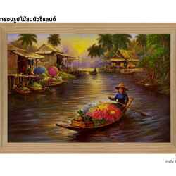 กรอบรูปไม้สนนิวซีแลนด์ ภาพวาดวิถีชาวบ้าน แม่ค้าตลาดน้ำ ขนาด 81x56ซม. (997)