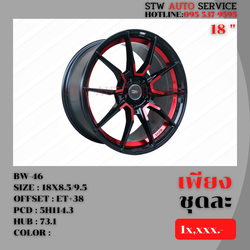 ล้อแม็กซ์ BW-46 ขอบ18นิ้ว ราคาถูก (มี5สี)