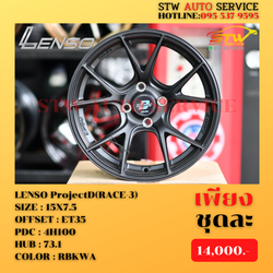 ล้อแม็กซ์ LENSO-ProjectD(RACE-3) 15"7.5 4H100 ET+35 HUB 73.1