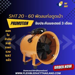 พัดลดดูดเป่า ขนาด 8 นิ้ว - 24นิ้ว SHT-20, - SHT-60 รับประกันมอเตอร์ 3 เดือน 12 กก. 1