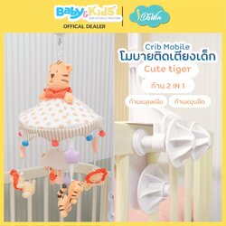 โมบายตุ๊กตาติดเตียงไม้ Auto ลาย Tiger แบบก้าน 2 in 1