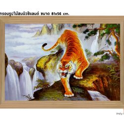 กรอบรูปไม้สนนิวซีแลนด์ ภาพวาดเสือ น้ำตก ดวงอาทิตย์ ภูเขา ขนาด81x56ซม. (252)