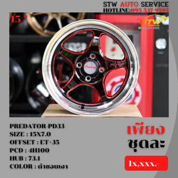 ล้อแม็กซ์ PREDATOR-PD33 15"7.0 4H100 ET+35 HUB 73.1