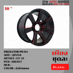 ล้อแม็กซ์ ลายซิ่ง PREDATOR PD-04 ขอบ18นิ้ว ราคาถูก