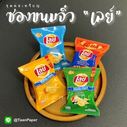 ซองขนมจิ๋ว เลย์