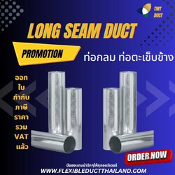 LONG SEAM DUCT ท่อตะเข็บข้างสังกะสี ท่อสังกะสีกลม ท่อตะเข็บเดียว ท่อไม่มีขอบ 0 กก.