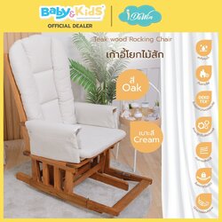 idawin เก้าอี้โยกให้นมไม้สัก +เบาะรองนั่งผ้า VC Fabric สี Oak Cream