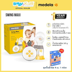 Medela เครื่องปั๊มนมมอเตอร์คู่ New Swing Maxi รุ่น FGMD101041627 ปั๊มนมไฟฟ้า ปั๊มนมคู่ ประกันศูนย์ไทย 1 ปี