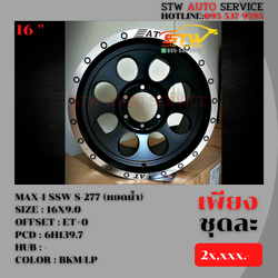 ล้อแม็กซ์ออฟโรส (มีให้เลือกทั้งหมด2สีครับ) MAX-1 SSW S-277 (หยดน้ำ) ขอบ16นิ้ว 16x9.0 Et+0 PCD:6x139.7