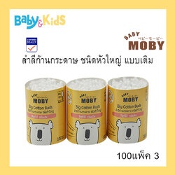 Moby สำลีก้านกระดาษ ชนิดหัวใหญ่ แบบเติม