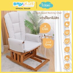 idawin เก้าอี้โยกให้นมไม้สัก +เบาะรองนั่งผ้า VC Fabric สี Oak Grey