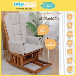 idawin เก้าอี้โยกให้นมไม้สัก + เบาะรองนั่งผ้า VC Fabric สี Oak Brown