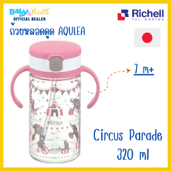 Richell แก้วหลอดดูดกันสำลัก คว่ำไม่หก รุ่น AQ ลาย circus paraden pink