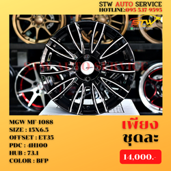 ล้อแม็กซ์ MGW MF-1088 ขอบ15นิ้ว สำหรับรถเก๋งเล็ก