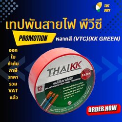 เทปไทยเคเค เทปพันสายไฟเนื้อ PVC สีแดง 120 ไมครอน (KK Green) 200 กรัม 1