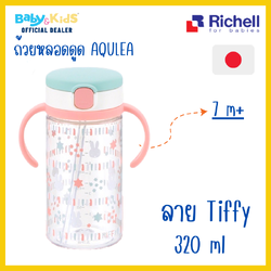 Richell แก้วหลอดดูดกันสำลัก คว่ำไม่หก รุ่น AQ x Miffy ลายน้องกระต่าย