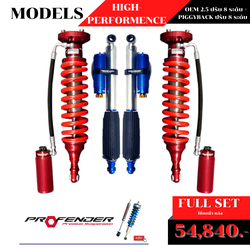 โช้คอัพ PROFENDER OEM 2.5 ปรับ 8 ระดับ + PIGGYBACK ปรับ 8 ระดับ