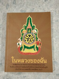 ในหลวงของฉัน