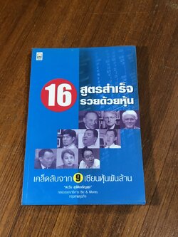 16 สูตรสำเร็จรวยด้วยหุ้น เคล็ดลับจาก 9 เซียนหุ้นพันล้าน