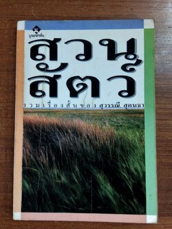 สวนสัตว์ / สุวรรณี สุคนธา