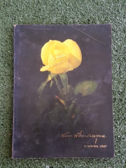 อนุสรณ์ในงานพระราชทานเพลิงศพ นาง นันทนา เสนีวงศ์ (เดชาติวงศ์) ณ อยุธยา (มีตราห้องสมุด)