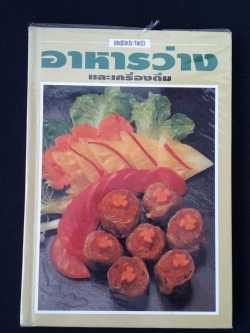 อาหารว่าง และเครื่องดื่ม / ศรีสมร คงพันธุ์