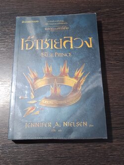มงกุฏแห่งคาร์เทีย เล่ม 1 เจ้าชายลวง (มีรอยโดนน้ำ) / เจนนิเฟอร์ เอ นีลเซน