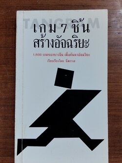 เกม 7 ชิ้น สร้างอัจฉริยะ / นีพรรณ