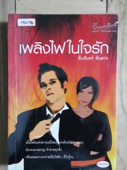เพลิงไฟในใจรัก / คืนจันทร์ พันดาว
