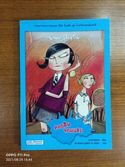 วรรณกรรม ชุด โรงเรียนเซนต์แคลส์ ตอน คลอดีน จอมแสบ / Enid Blyton เขียน: สุภาพรรณ ชุมสาย ณ อยุธยา แปล