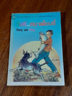 ริบซี...หมาเพื่อนซี้ / บีเวอร์ลี เคลียรี