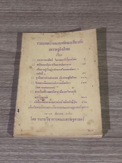 รวมบทความและทัศนะเกี่ยวกับเศรษฐกิจไทย / ชมรมวิชาการคณะเศรษฐศาสตร์ จุฬาลงกรณมหาวิทยาลัย