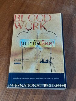 ภารกิจเลือด / ไมเคิล คอนเนลลี่