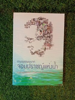 ตามรอยพระบาท จอมปราชญ์แห่งน้ำ / สุวิสุทธ์ เรียบเรียง