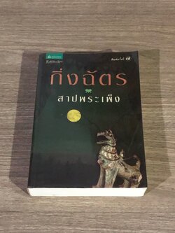 สาปพระเพ็ง / กิ่งฉัตร