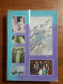 ห้ารอบ : ที่ระลึกในการทำบุญอายุครบ ๖๐ ปี พลอากาศเอก หะริน หงสกุล