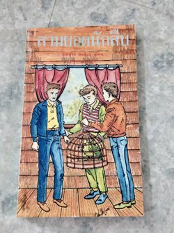 สามยอดนักสืบ ตอน นกแก้วพูดได้ / อัลเฟริด ฮิชค็อก