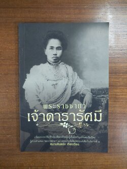 พระราชชายา เจ้าดารารัศมี / หนามอินแปง