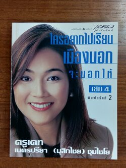 ใครอยากไปเรียนเมืองนอก จะบอกให้ เล่ม 4 / เนตรปรียา (มุสิกไชย) ชุมไชโย