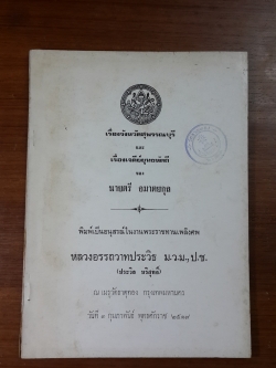 อนุสรณ์ในงานพระราชทานเพลิงศพ หลวงอรรถวาทประวิธ (มีตราห้องสมุด)