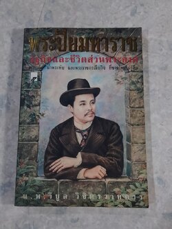 พระปิยมหาราช รัฐกิจและชีวิตส่วนพระองค์ / น.พ.วิบูล วิจิตรวาทการ