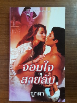 จอมใจสายลับ / ญาดา แปล