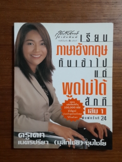 เรียนภาษาอังกฤษกันเข้าไป แต่พูดไม่ได้สักที เล่ม 1 / ครูเคท