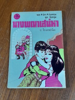 พล นิกร กิมหงวน ชุด วัยหนุ่ม : นางพญาเสน่หา / ป. อินทรปาลิต