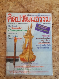 ศิลปวัฒนธรรม ปีที่ 10 ฉบับที่ 1