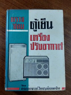 ตรวจซ่อม ตู้เย็น เครื่องปรับอากาศ / คณะอาจารย์วิทยาลัยเทคนิค