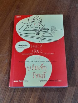 ไดอารี่ เล่ม 2 ของ บริดเจ็ท โจนส์ / เฮเลน ฟีลดิง